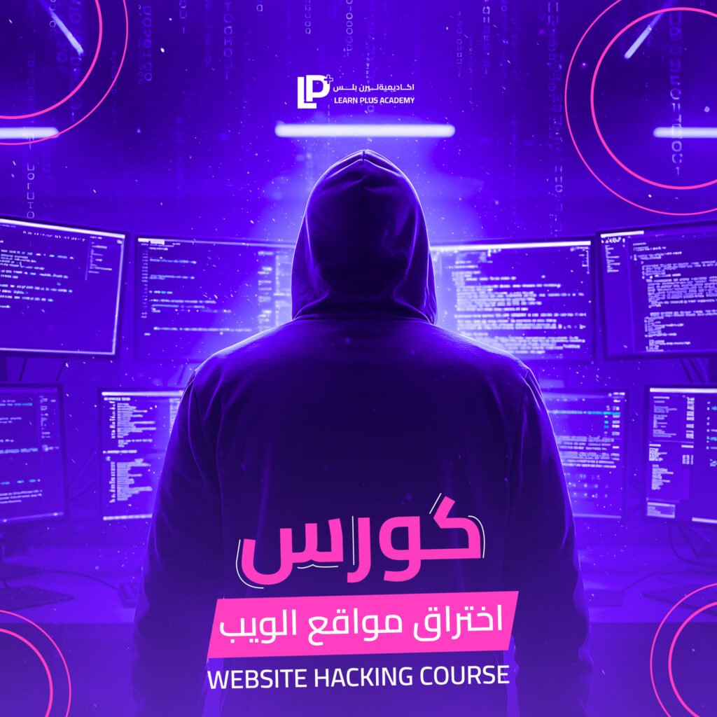 كورس اختراق مواقع الويب – Web Application Hacking — من الصفر إلى الاحتراف