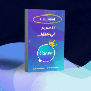 كتاب اساسيات تصميم Canva PDF | دليلك لاحتراف التصميم والربح بسهولة