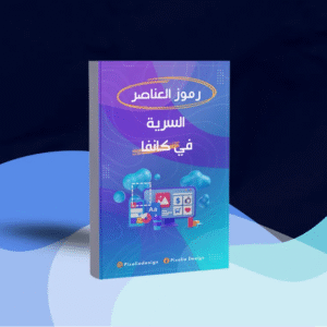كتاب العناصر المخفية في Canva PDF | اكتشف أسرار التصميم واحتراف الأدوات الخفية