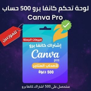 كانفا برو حساب ادمن - 500 دعوة