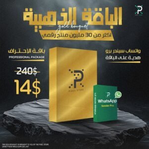 💎 الباقة الذهبية من Pixel Store – 30 مليون منتج رقمي + بونص حصري بقيمة 200 💰!